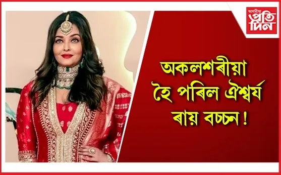 কন্দল লাগিছে ‘বিগ বি’ৰ পৰিয়ালত, আম্বানীৰ পুত্ৰৰ বিয়াত সকলো হ’ল স্পষ্ট